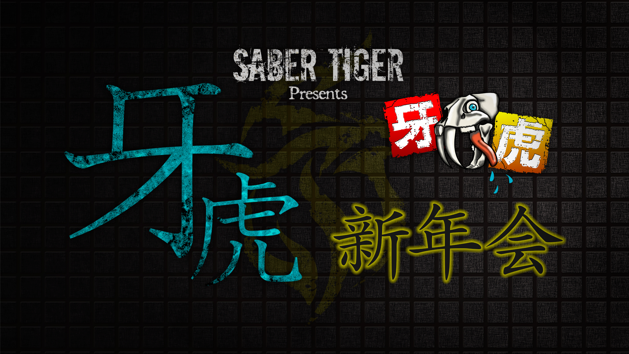 牙虎新年会 in 福岡