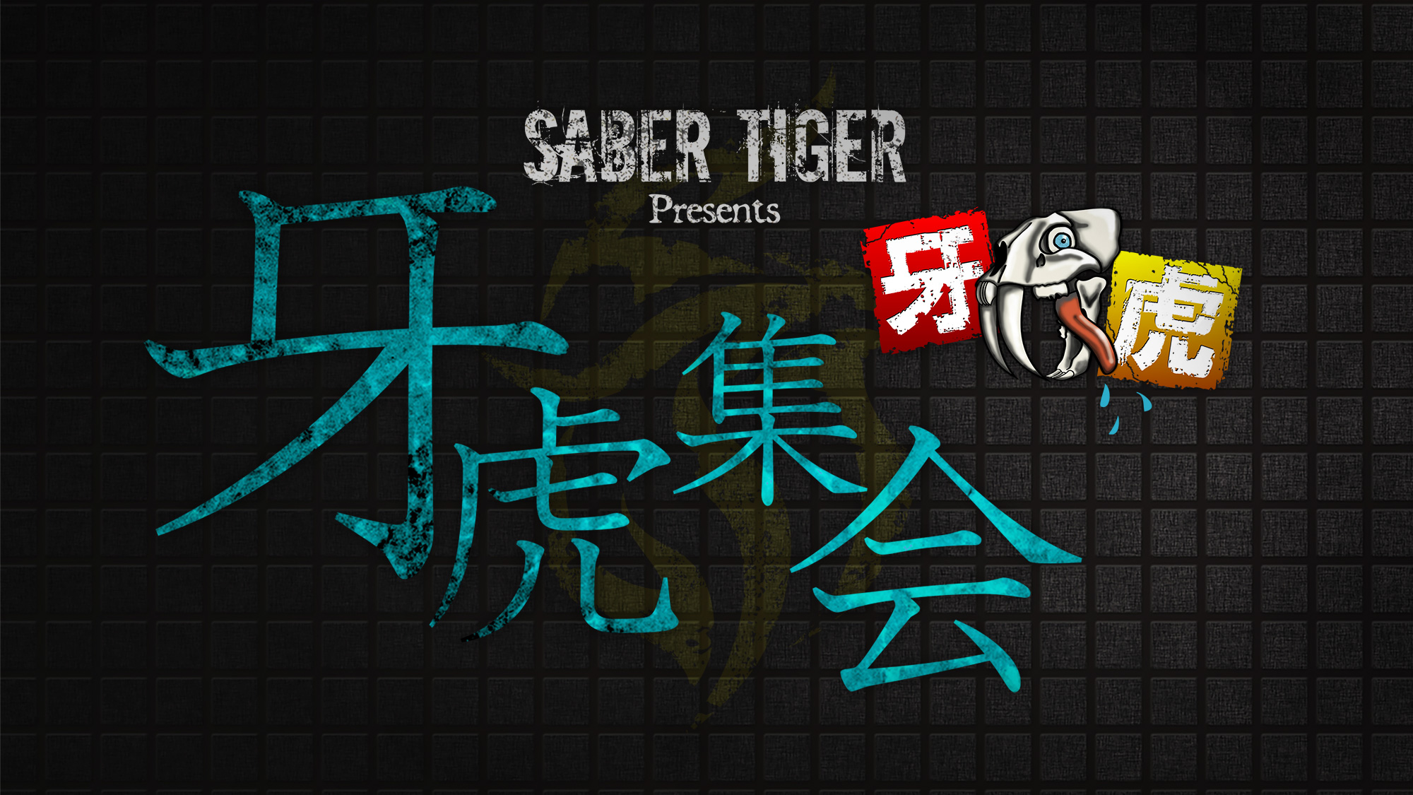 牙虎集会 in 福岡